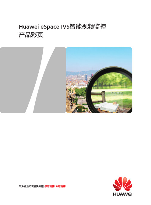 华为 eSpace IVS V100R001 智能视频监控产品彩页 V3.9(C20140106) _高清渠道版