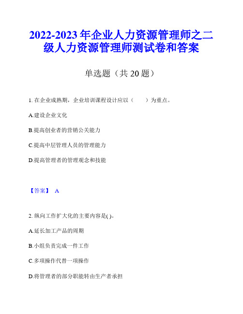 2022-2023年企业人力资源管理师之二级人力资源管理师测试卷和答案