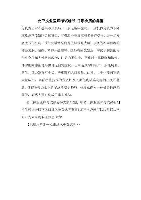 公卫执业医师考试辅导-弓形虫病的危害