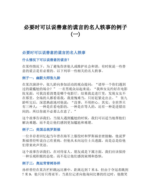 必要时可以说善意的谎言的名人轶事的例子(一)