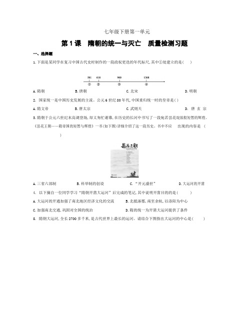 2020初中历史人教版七年级下册 第一单元  第 1 课 隋朝的统一和灭亡 质量检测习题(含答案解析