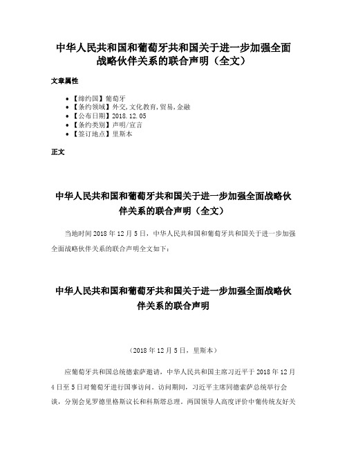 中华人民共和国和葡萄牙共和国关于进一步加强全面战略伙伴关系的联合声明（全文）