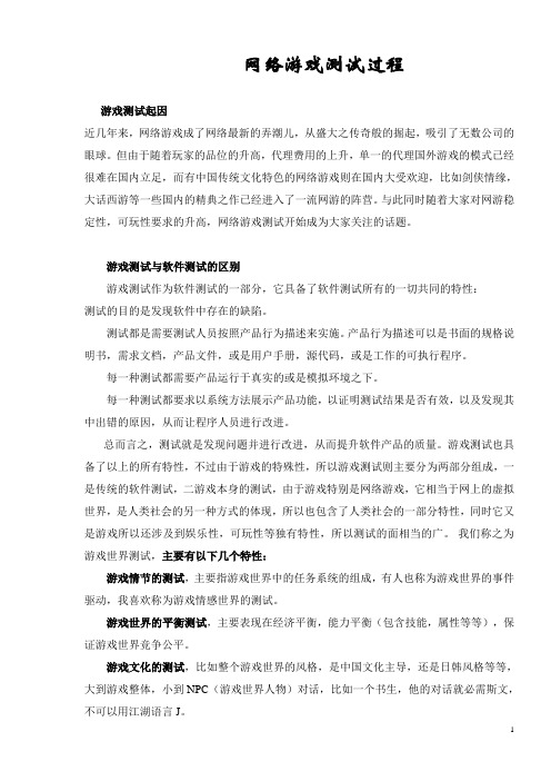 网络游戏测试过程