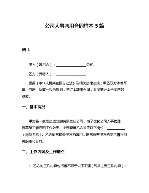 公司人事聘用合同样本5篇