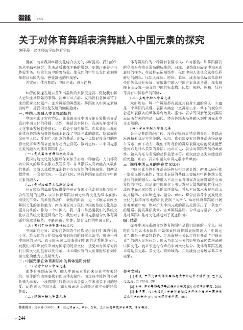 关于对体育舞蹈表演舞融入中国元素的探究