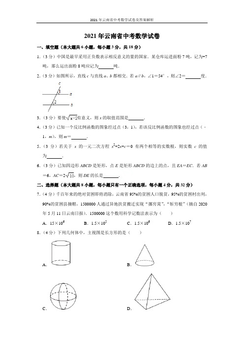 2021年云南省中考数学试卷及答案解析