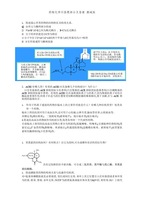 药物化学问答题部分及答案 删减版