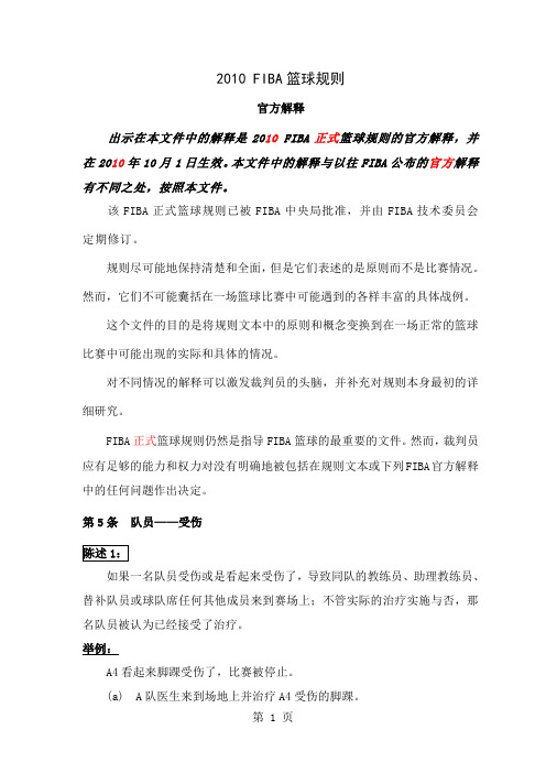 FIBA正式稿2019FIBA篮球规则官方解释--中文全译本自用共48页文档