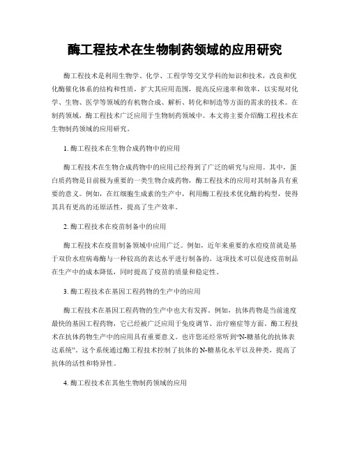 酶工程技术在生物制药领域的应用研究