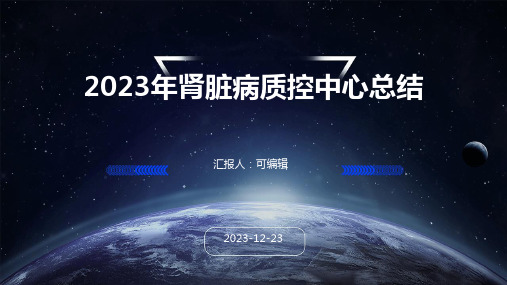 2023年肾脏病质控中心总结 (2)