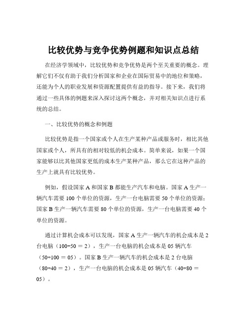 比较优势与竞争优势例题和知识点总结