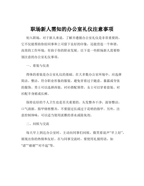 职场新人需知的办公室礼仪注意事项