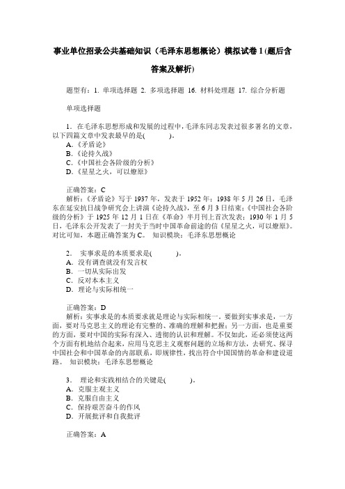 事业单位招录公共基础知识(毛泽东思想概论)模拟试卷1(题后含答