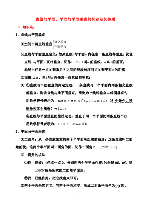 人教版必修2《直线与平面、平面与平面垂直的判定及其性质》知识点 练习 答案