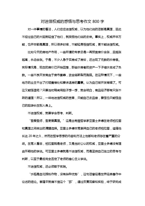 对迷信权威的感悟与思考作文800字