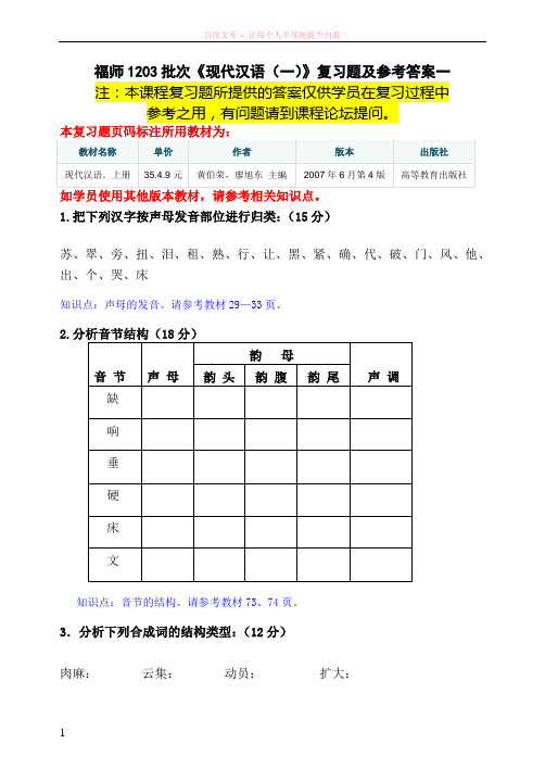 福师1203考试批次现代汉语复习题及参考答案 (2)