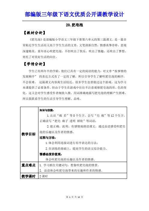 【部编人教版】三年级下语文20《肥皂泡》优质公开课教学设计