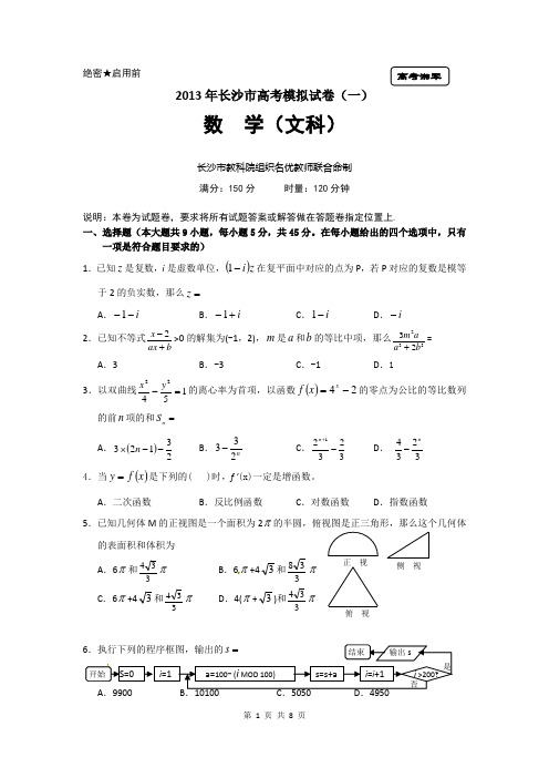 2013年长沙市高考模拟试卷(一)数学文