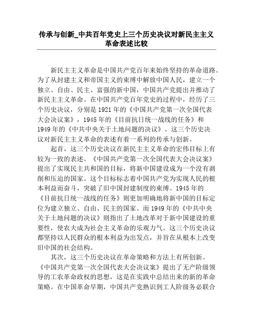 传承与创新_中共百年党史上三个历史决议对新民主主义革命表述比较