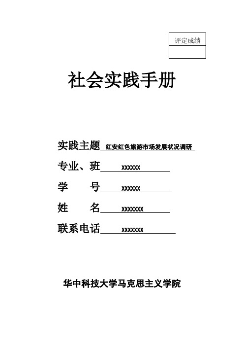 红安红色旅游市场发展状况调研 - 副本 (3)