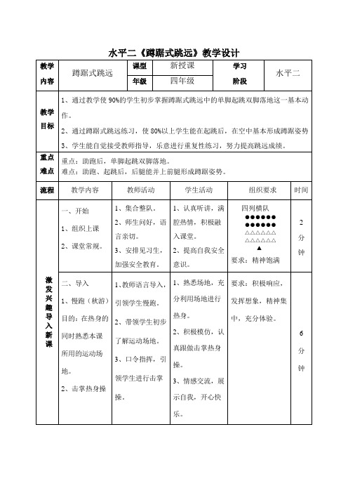 小学体育《蹲踞式跳远》教案