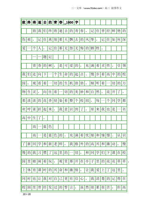 高三叙事作文:致终将逝去的青春_1000字