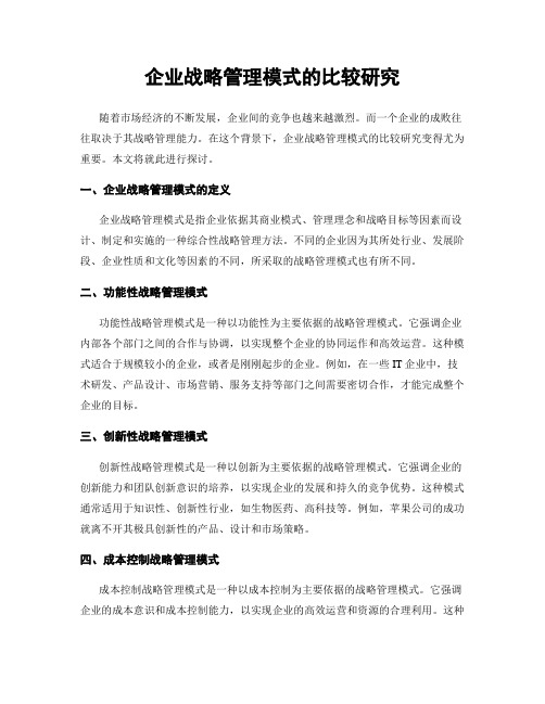 企业战略管理模式的比较研究