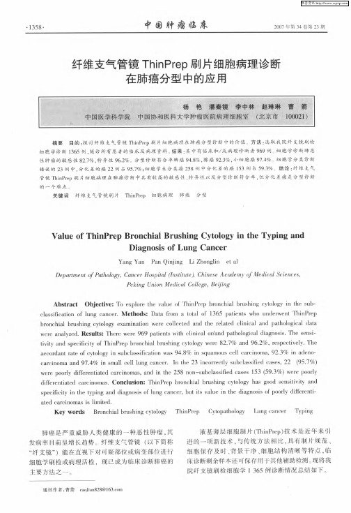 纤维支气管镜ThinPrep刷片细胞病理诊断在肺癌分型中的应用