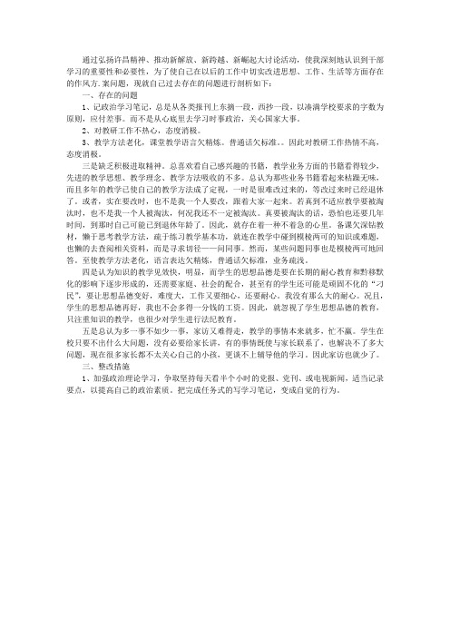 教师新解放、新跨越、新崛起大讨论活动三新教育自查剖析材料