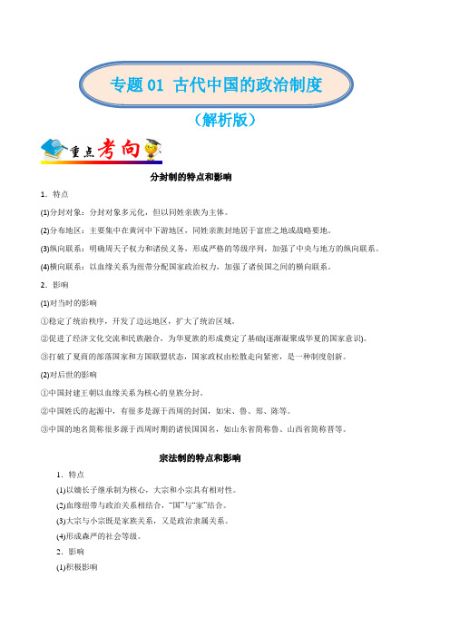 (最新实用)2020年高考历史二轮复习专题01 古代中国的政治制度(解析版)