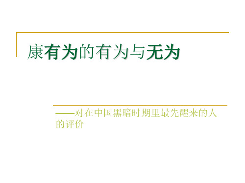 介绍康有为生平简介