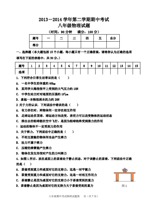 2013-2014学年第二学期期中考试八年级物理试题