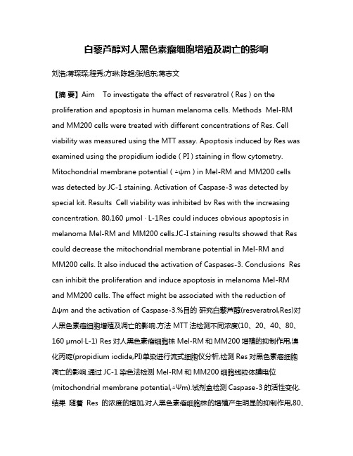 白藜芦醇对人黑色素瘤细胞增殖及凋亡的影响