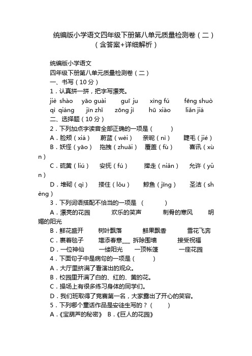 统编版小学语文四年级下册第八单元质量检测卷(二)(含答案+详细解析)