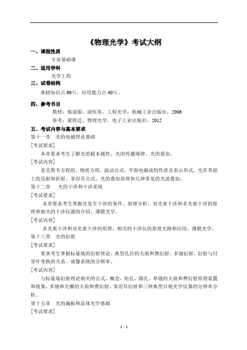 《物理光学》考试大纲