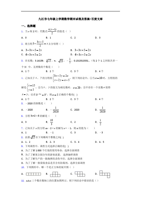 九江市七年级上学期数学期末试卷及答案-百度文库