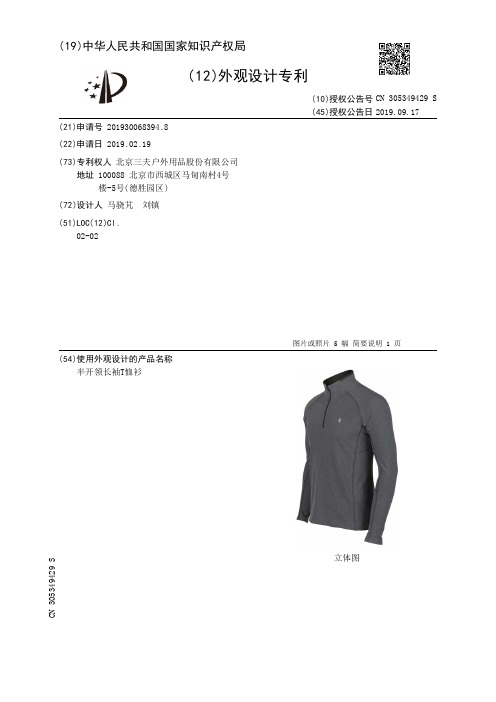 【CN305349429S】半开领长袖T恤衫【专利】