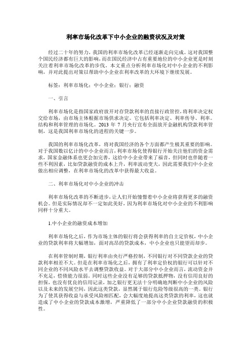 利率市场化改革下中小企业的融资状况及对策