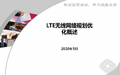 项目1 LTE无线网络规划与优化概述