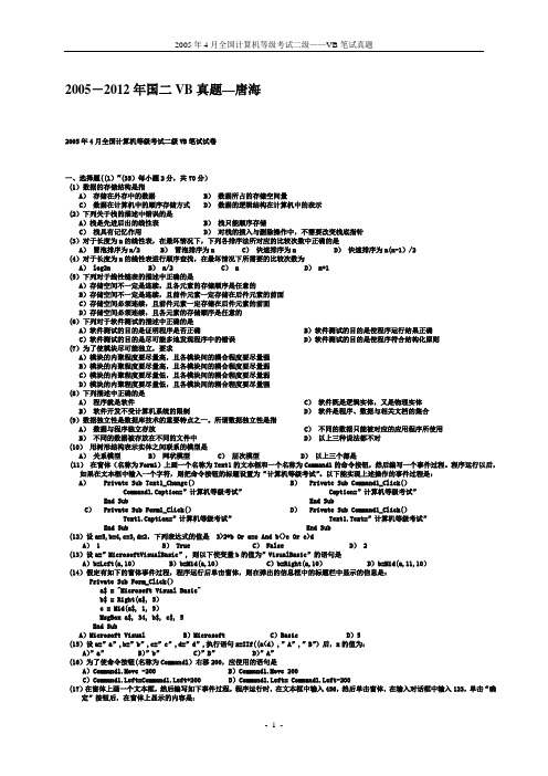 全国计算机等级考试二级VB真题(2005-2012完整版)