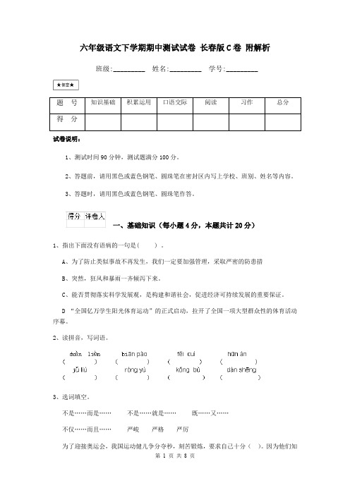 六年级语文下学期期中测试试卷 长春版C卷 附解析