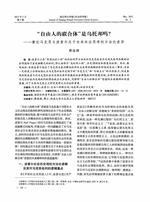 “自由人的联合体”是乌托邦吗？——兼论马克思与波普尔关于未来社会思考的方法论差异