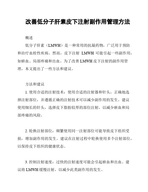 改善低分子肝素皮下注射副作用管理方法