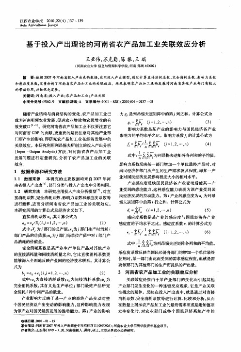 基于投入产出理论的河南省农产品加工业关联效应分析