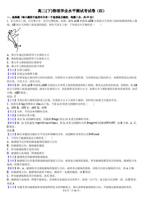 高二(下)物理学业水平测试考试卷(四)