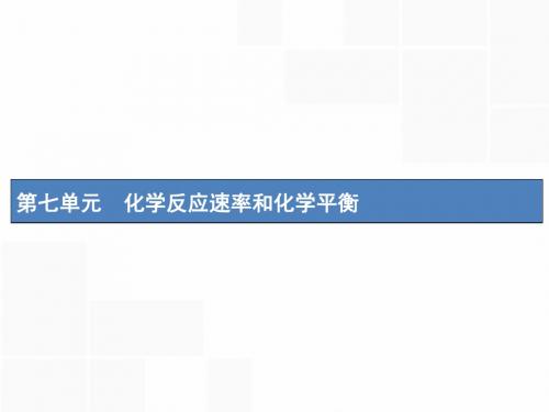 (新课标)2019版高考化学一轮复习 第七单元 化学反应速率和化学平衡 7.1课件