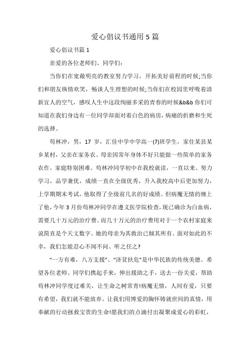 爱心倡议书通用5篇