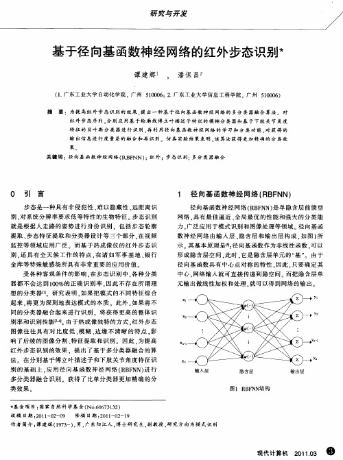 基于径向基函数神经网络的红外步态识别