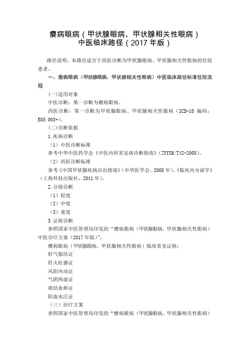 28 内分泌科 瘿病眼病(甲状腺眼病、甲状腺相关性眼病)中医临床路径(2017年版)