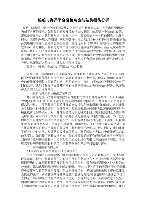 船舶与海洋平台碰撞响应与结构损伤分析